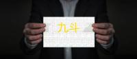 九斗